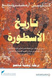 تاريخ الأسطورة