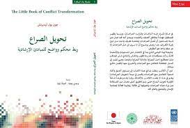 تحويل الصراع ربط محكم وواضح للمبادئ اإلرشادية