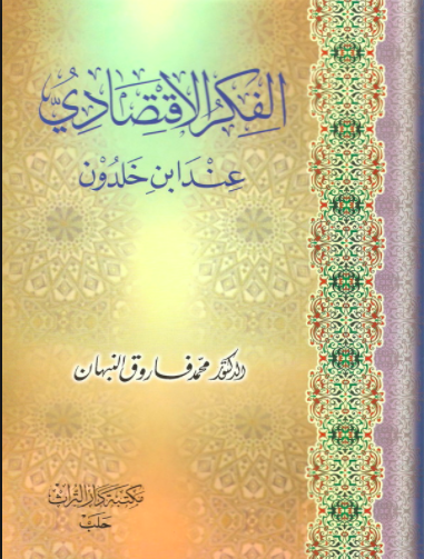 الفكر الاقتصادي عند ابن خلدون