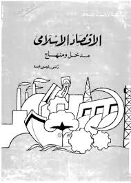 الاقتصاد الإسلامي