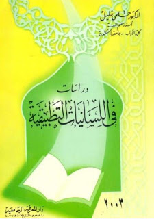 دراسات في اللسانيات التطبيقية