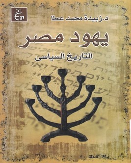 يهود مصر التاريخ السياسي