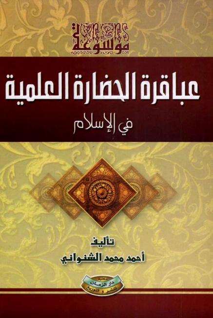 عباقرة الحضارة العلمية في الاسلام