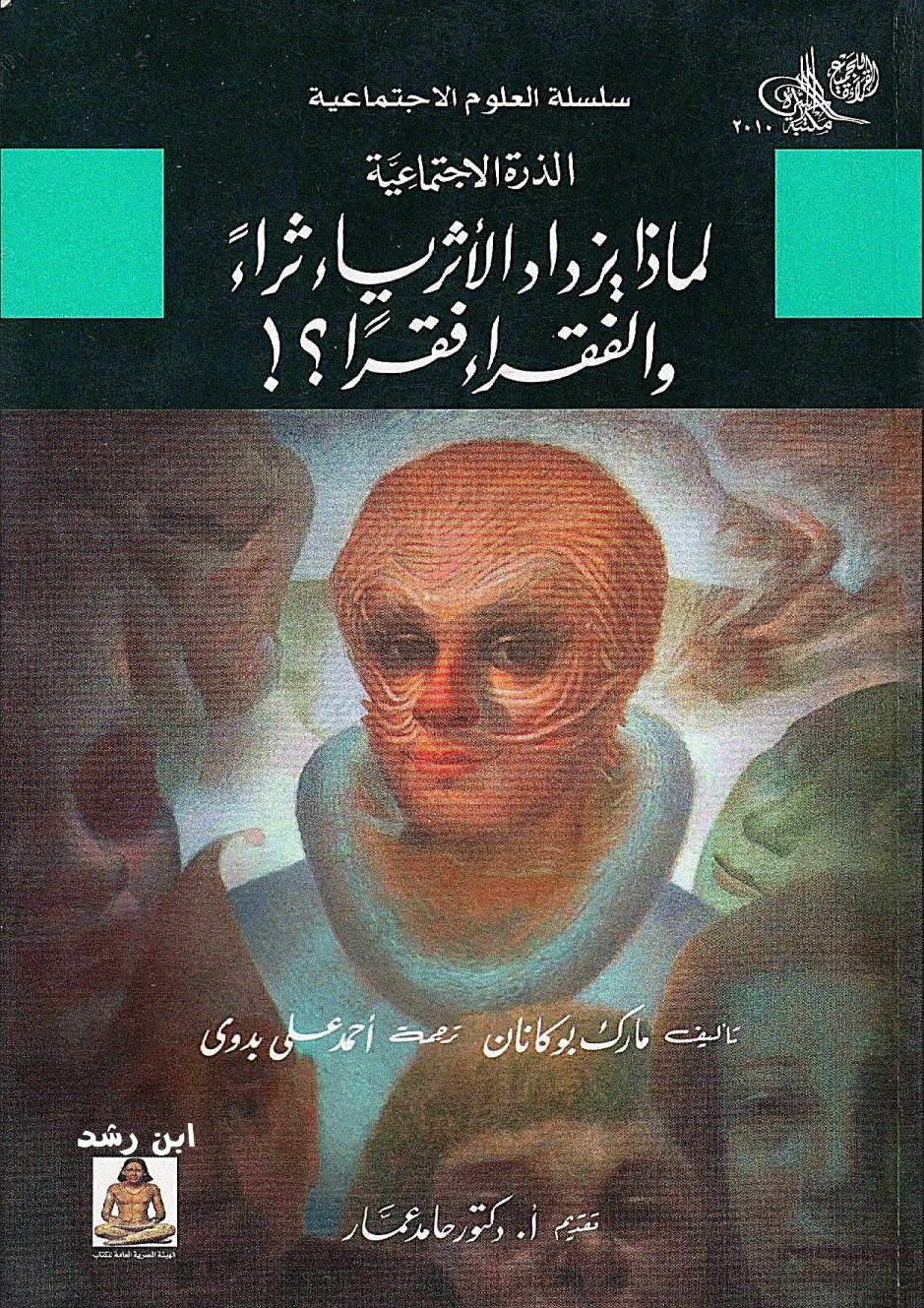 لماذا يزداد الأغنياء ثراء والفقراء فقرا