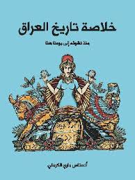 خلاصة تاريخ العراق منذ نشوئه إلى يومنا هذا