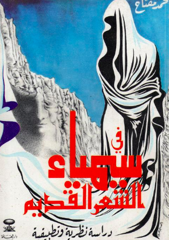 في سيمياء الشعر القديم: دراسة نظرية وتطبيقية