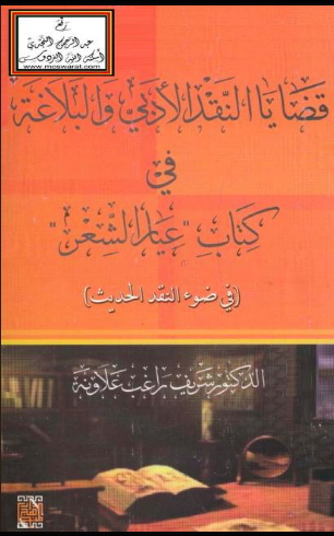 قضايا النقد الأدبي والبلاغة في كتاب عيار الشعر