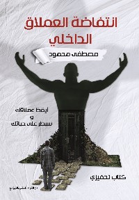 انتفاضة العملاق الداخلي