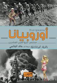 أوروبيانا مختصر تاريخ القرن العشرين