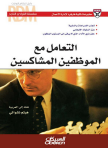 سلسلة القيادي الناجح :التهامل مع الموظفين المشاكسين
