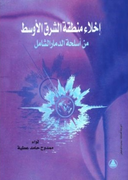 إخلاء منطقة الشرق الاوسط من اسلحة الدمار الشامل