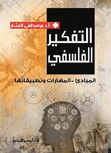 التفكير الفلسفي المبادئ المهارات وتطبيقاتها
