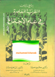 النظرية المعاصرة في علم الإجتماع