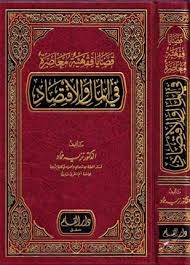 قضايا فقهية معاصرة فى المال والإقتصاد