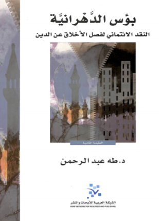 بؤس الدهرانية النقد الائتماني لفصل الأخلاق عن الدين