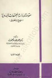 مقدمة لدراسة المجتمعات البدوية - منهج وتطبيق