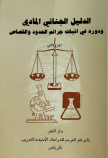 الدليل الجنائي المادي ودوره في إثبات جرائم الحدود والقصاص - الجزء الثاني