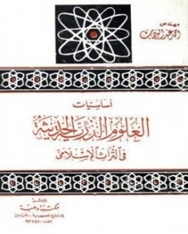 أساسيات العلوم الذرية الحديثة في التراث الإسلامي