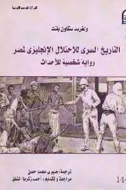 التاريخ السري للاحتلال الإنجليزي لمصر رواية شخصية للأحداث