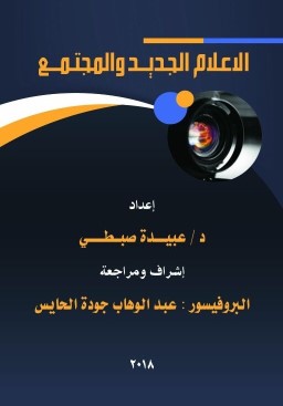 الاعلام الجديد والمجتمع