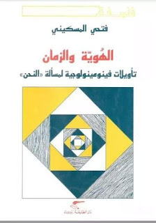 الهوية والزمان