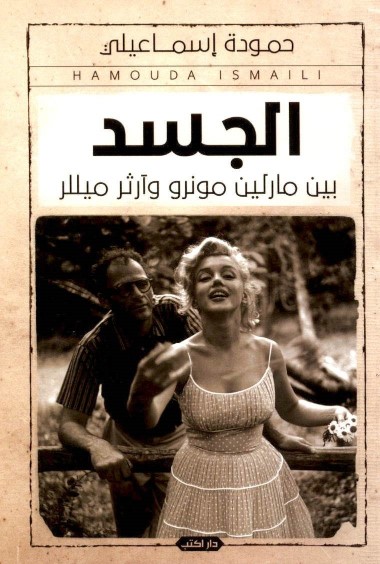 الجسد بين مارلين مونرو وآرثر ميللر