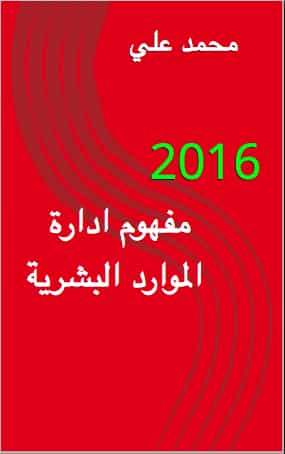 مفهوم ادارة الموارد البشرية