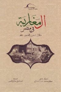 المغاربة في مصر خلال القرن الثامن عشر
