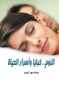 النوم: خبايا وأسرار الحياة