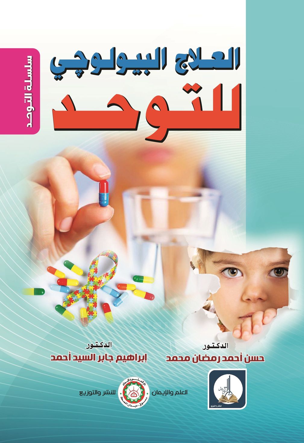 العلاج البيولوجي للتوحد