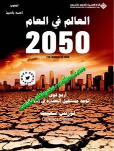 العالم في العام  2050أربعة قوى توجه مستقبل الحضارة في الشمال