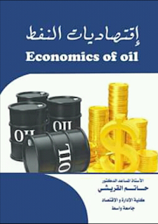 اقتصاديات النفط