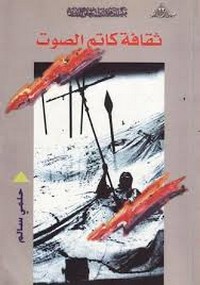 ثقافة كاتم الصوت