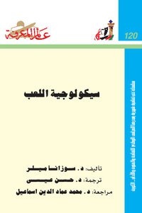 سيكولوجية اللعب