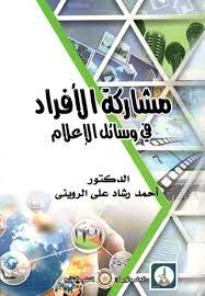 مشاركة الأفراد في وسائل الإعلام