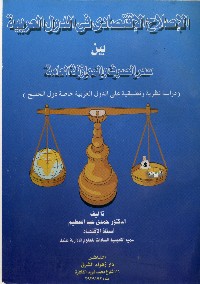 الاصلاح الاقتصادي في الدول العربية بين سعر الصرف والموازنة العامة