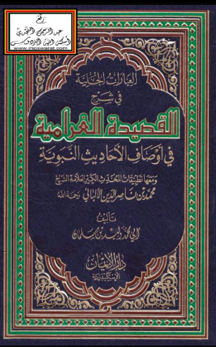 العبارات الجلية في شرح القصيدة الغرامية