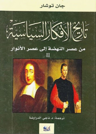 تاريخ الأفكار السياسية من عصر النهضة إلى عصر الأنوار الجزء الثاني