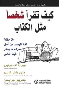 كيف تقرأ شخصا مثل الكتاب