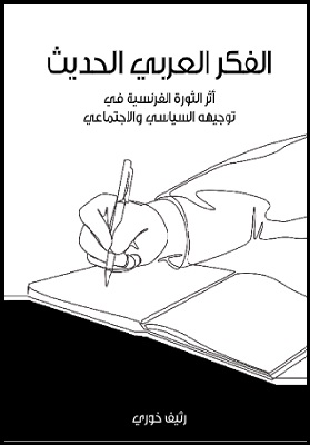 الفكر العربي الحديث: أثر الثورة الفرنسية في توجيهه السياسي والاجتماعي