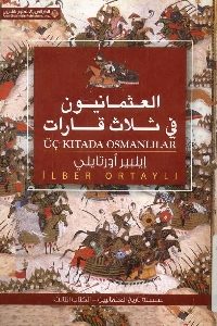 العثمانيون في ثلاث قارات