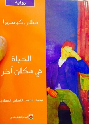 الحياة في مكان آخر