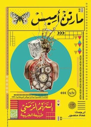 السهم الزمني طبيعة الجريمة