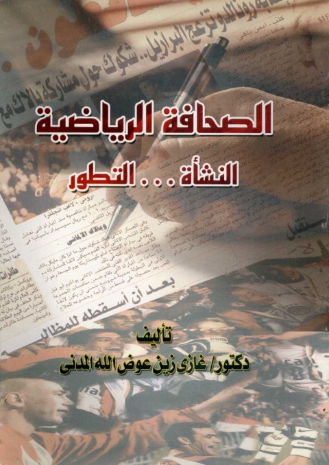 الصحافة الرياضية النشأة .. التطور