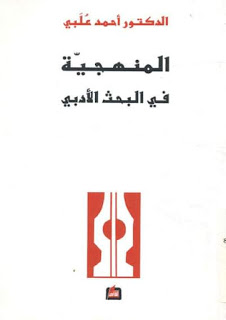 المنهجية في البحث الأدبي