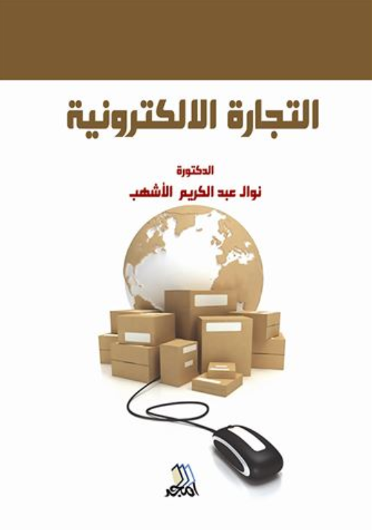 التجارة الإلكترونية