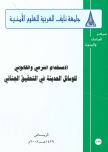 الاستخدام الشرعي والقانوني للوسائل الحديقة في التحقيق الجنائي
