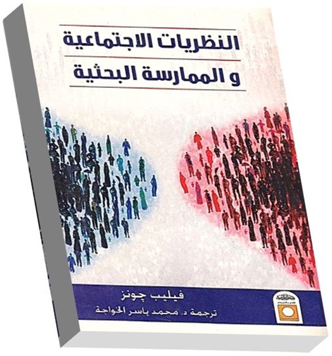 النظريات الإجتماعية والممارسة البحثية