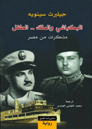 البكباشي والملك الطفل