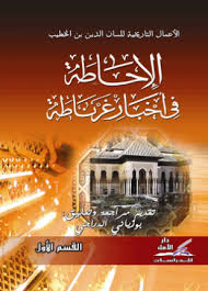 الإحاطة في أخبار غرناطة القسم الأول